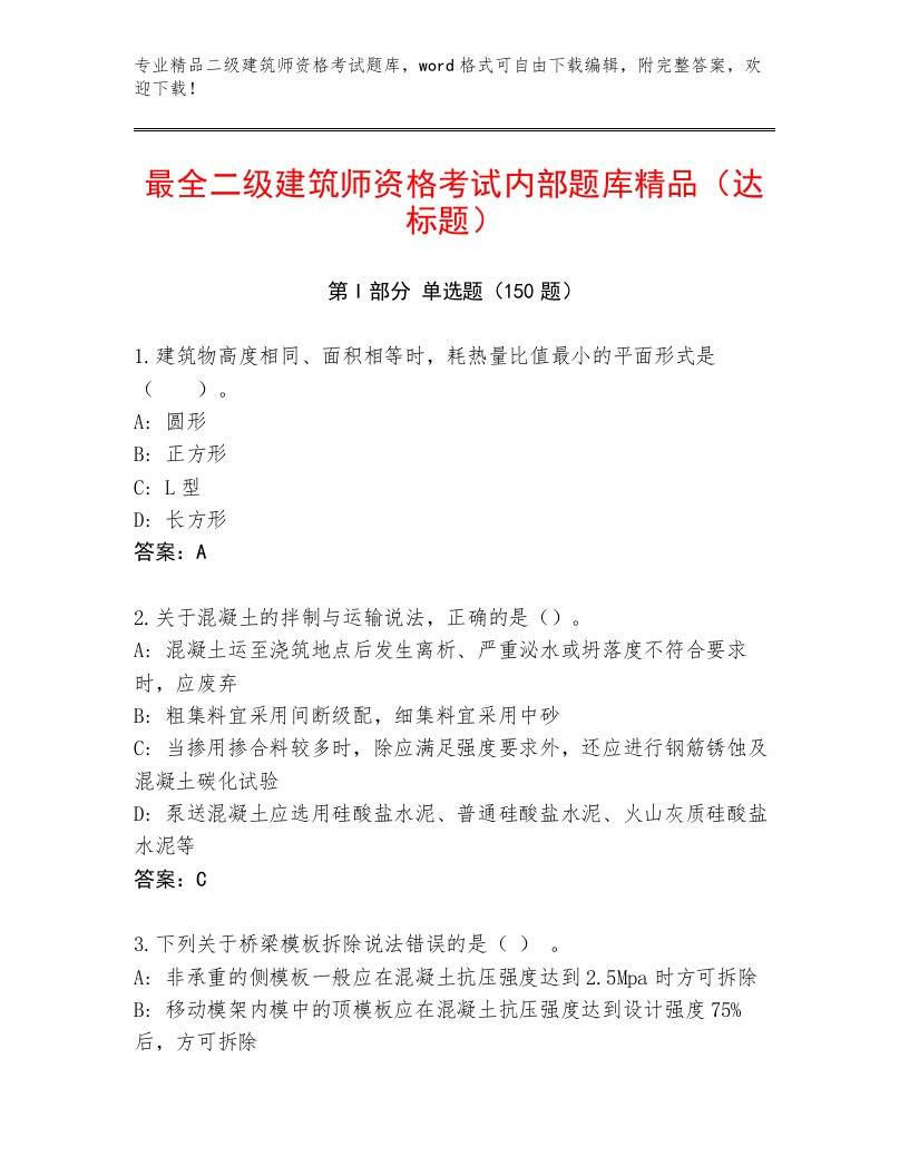 内部二级建筑师资格考试大全加解析答案