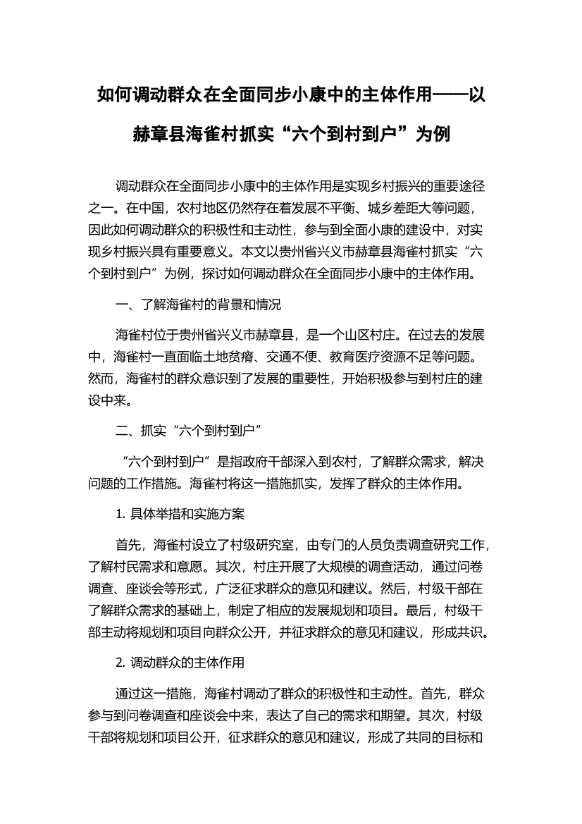 如何调动群众在全面同步小康中的主体作用——以赫章县海雀村抓实“六个到村到户”为例