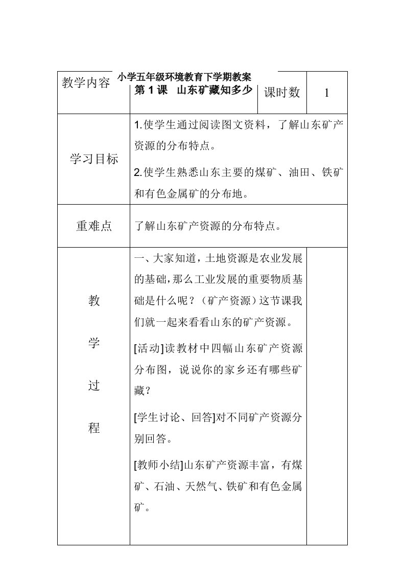 [笔记]小学五年级环境教育全册教案