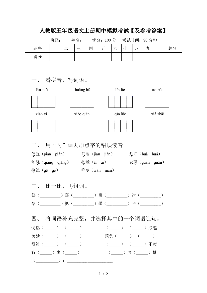 人教版五年级语文上册期中模拟考试【及参考答案】