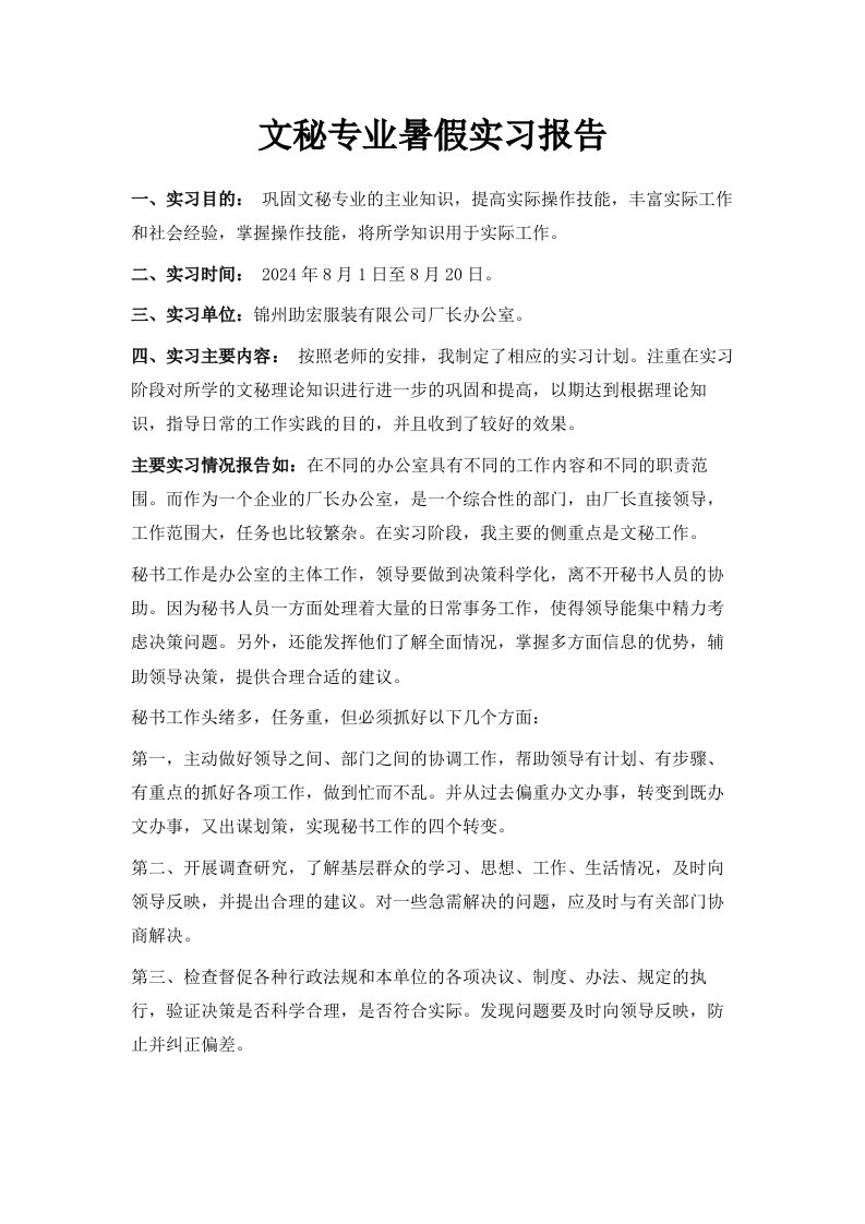 文秘专业暑假实习报告