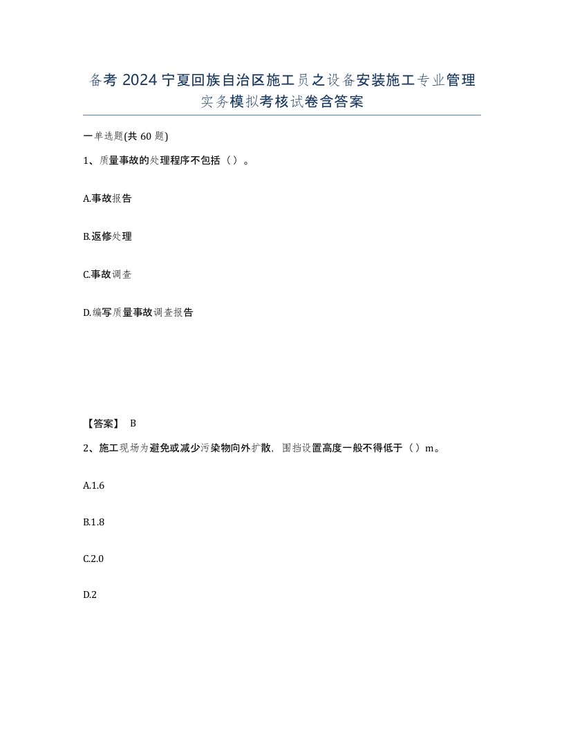 备考2024宁夏回族自治区施工员之设备安装施工专业管理实务模拟考核试卷含答案