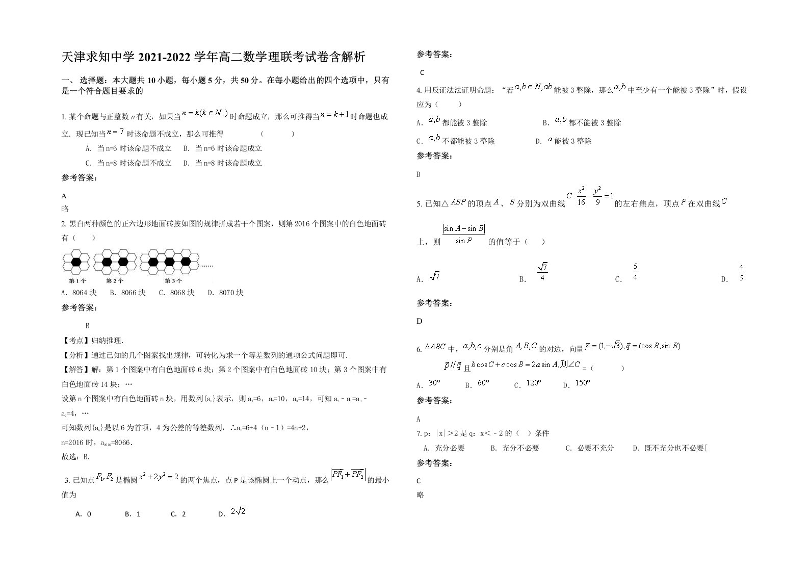 天津求知中学2021-2022学年高二数学理联考试卷含解析