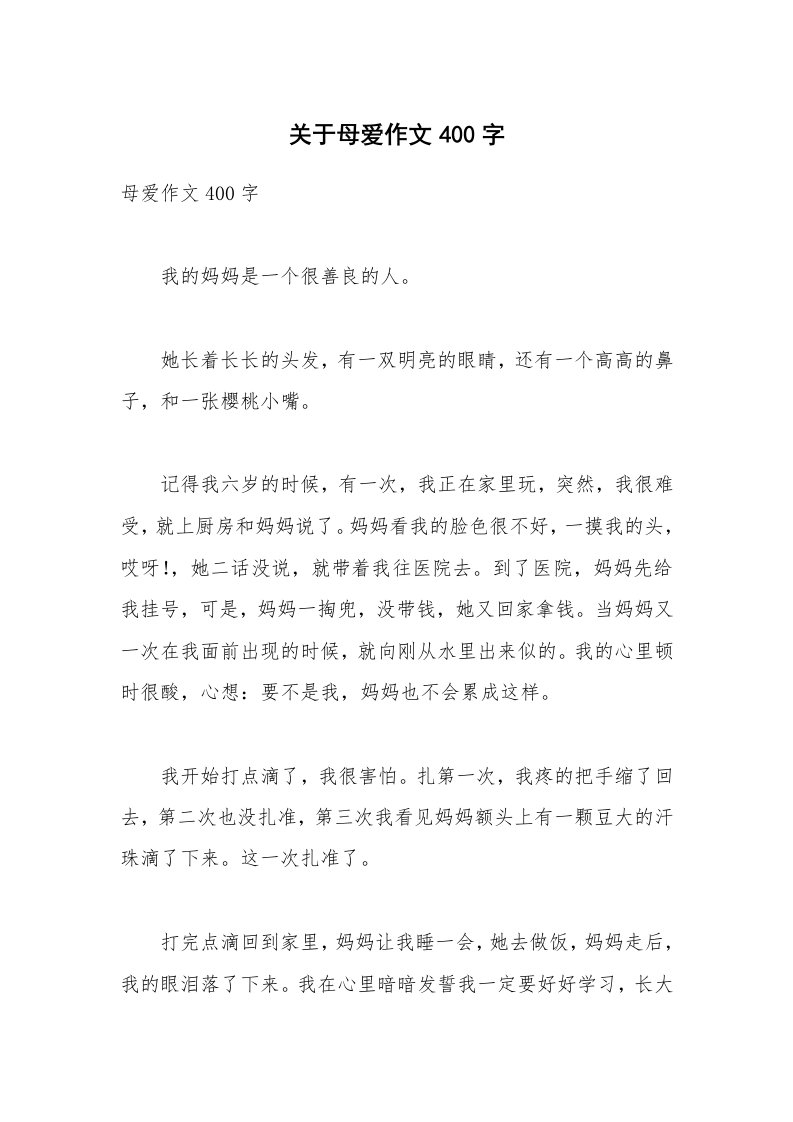 关于母爱作文400字_1