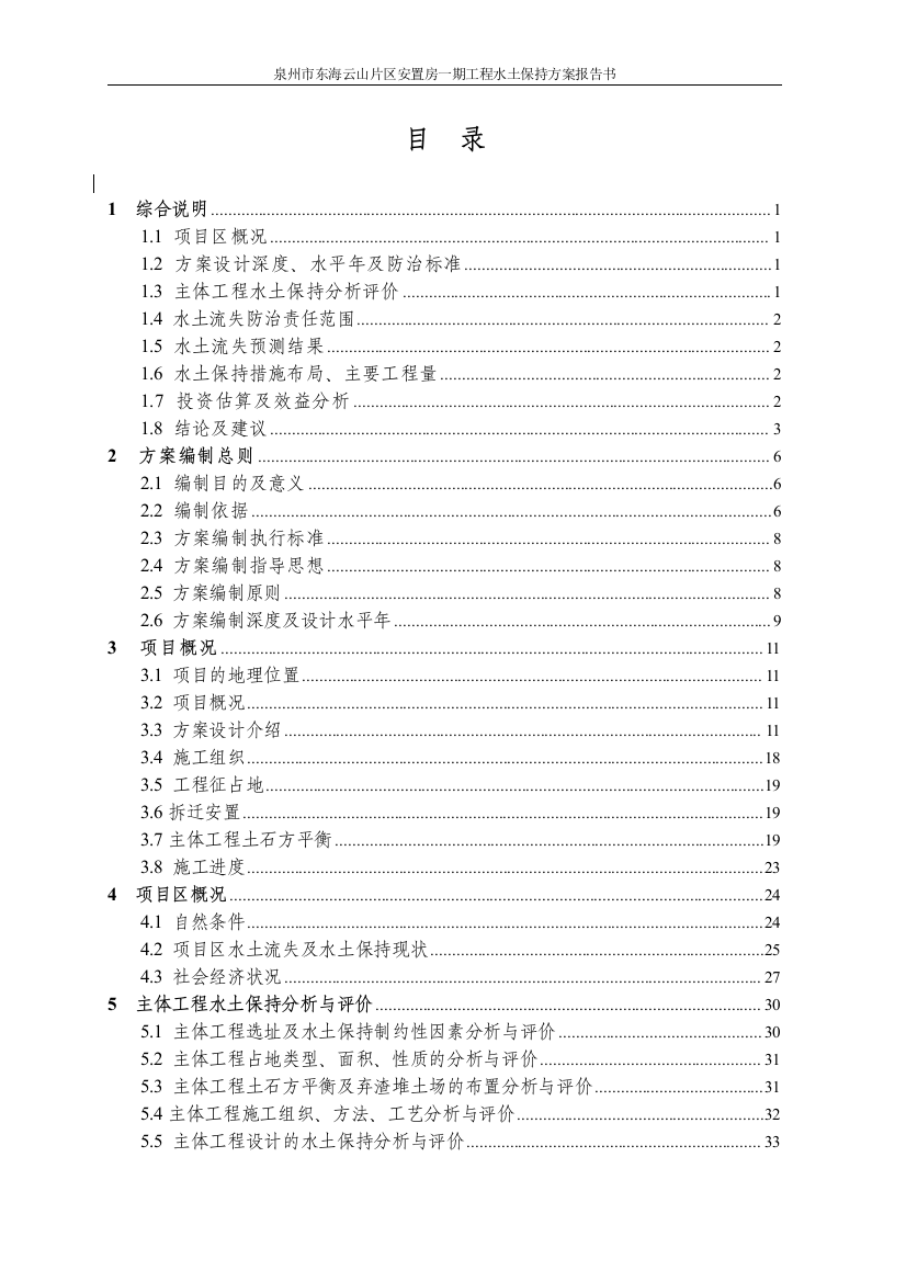 本科毕业设计-东海云山片区安置房一期工程水土保持方案报告书