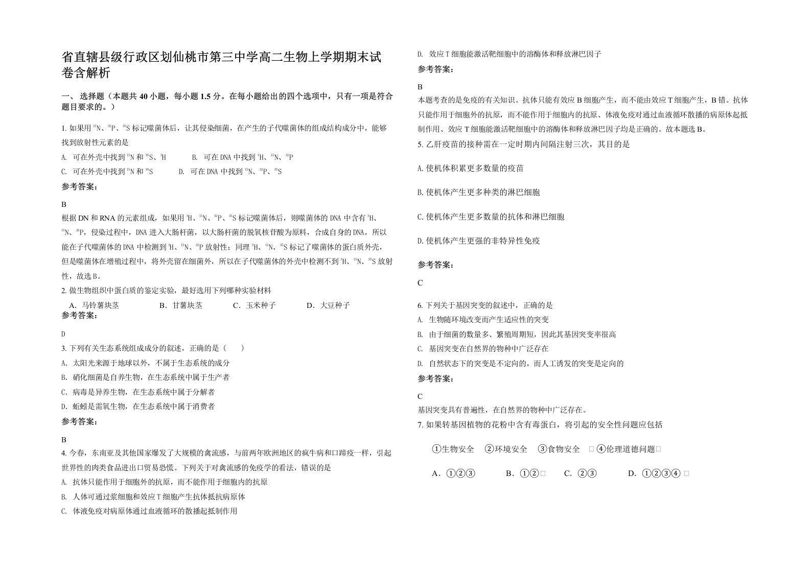 省直辖县级行政区划仙桃市第三中学高二生物上学期期末试卷含解析