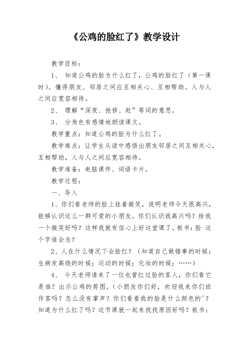 《公鸡的脸红了》教学设计_1