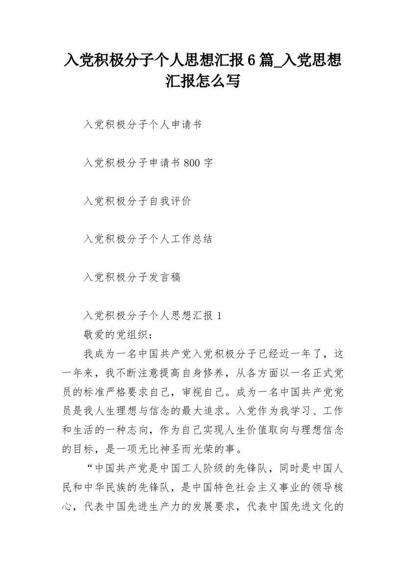 入党积极分子个人思想汇报6篇_入党思想汇报怎么写