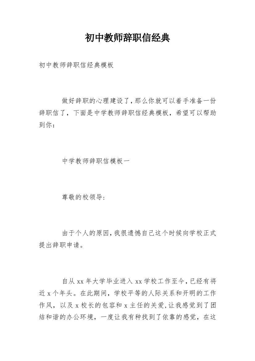 初中教师辞职信经典