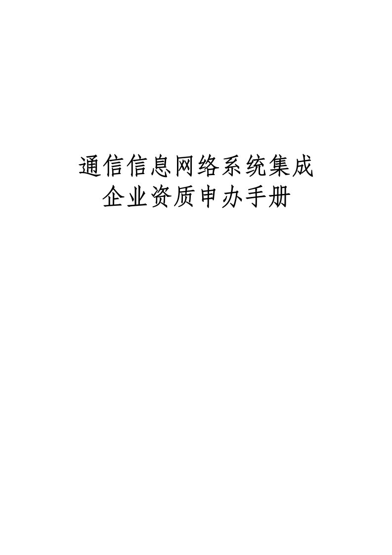 精选通信建设监理企业资质申办手册