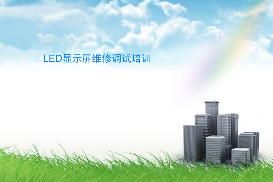 LED显示屏维修调试培训