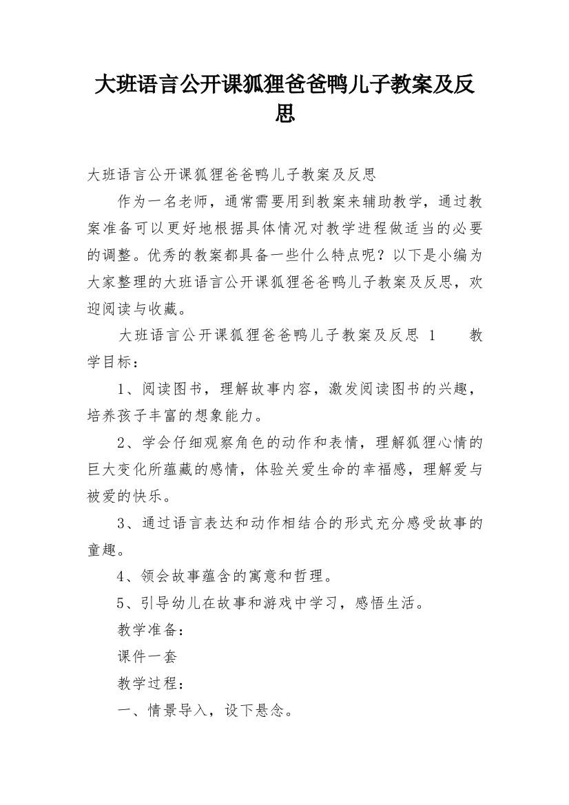 大班语言公开课狐狸爸爸鸭儿子教案及反思