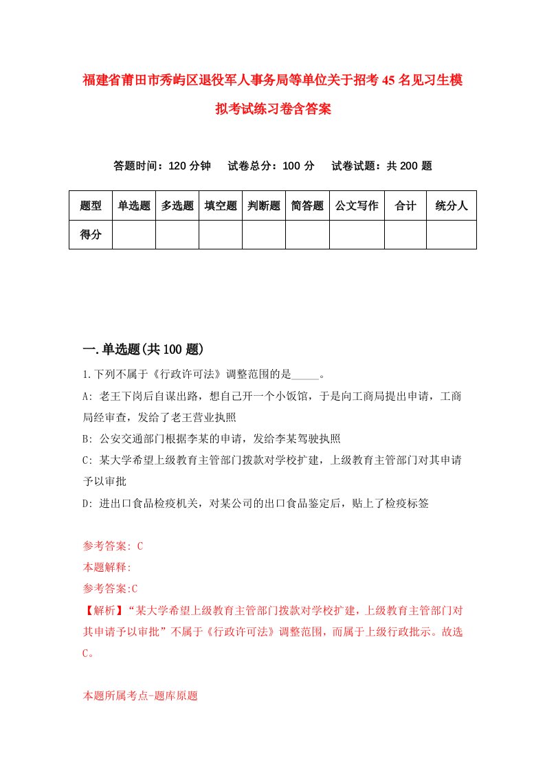 福建省莆田市秀屿区退役军人事务局等单位关于招考45名见习生模拟考试练习卷含答案7