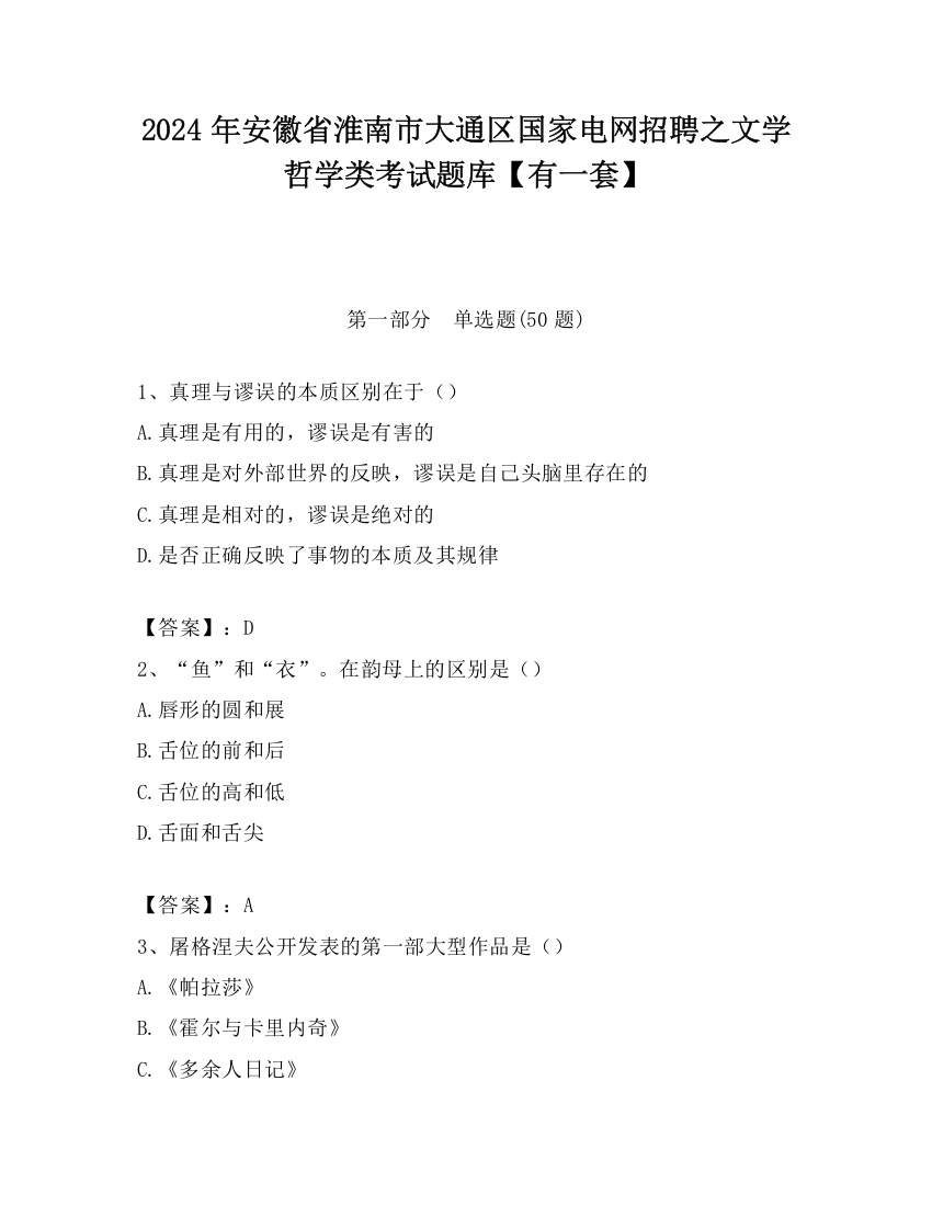 2024年安徽省淮南市大通区国家电网招聘之文学哲学类考试题库【有一套】