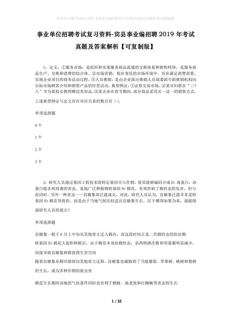 事业单位招聘考试复习资料-宾县事业编招聘2019年考试真题及答案解析可复制版_1