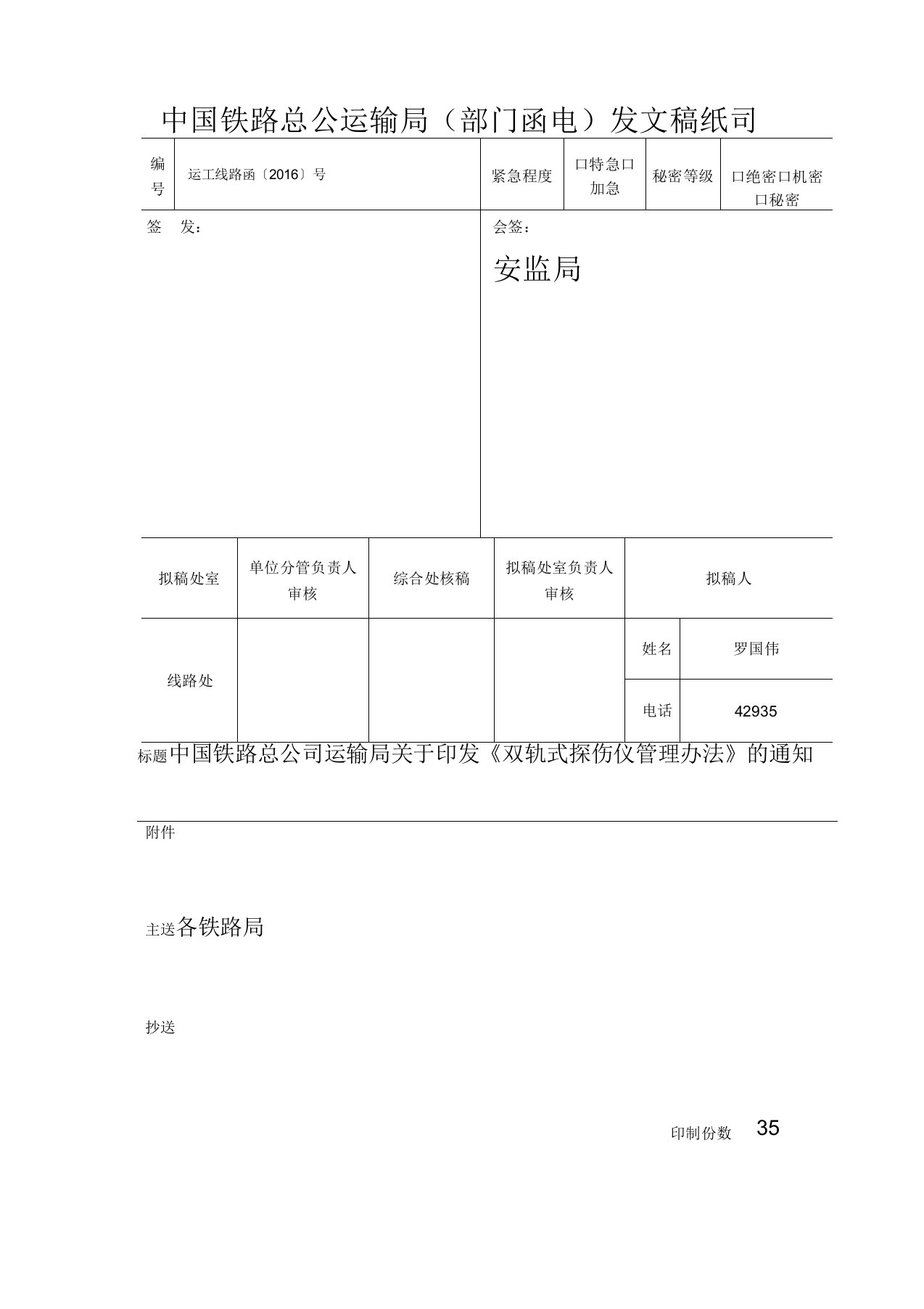 双轨式探伤仪管理办法1107