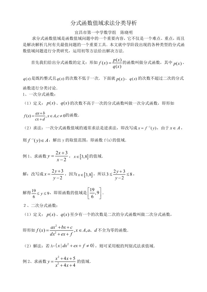 分式函数值域求法分类导析