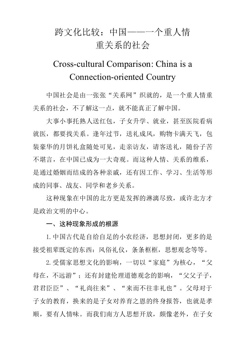 跨文化比较：中国是一个重人情重关系的社会