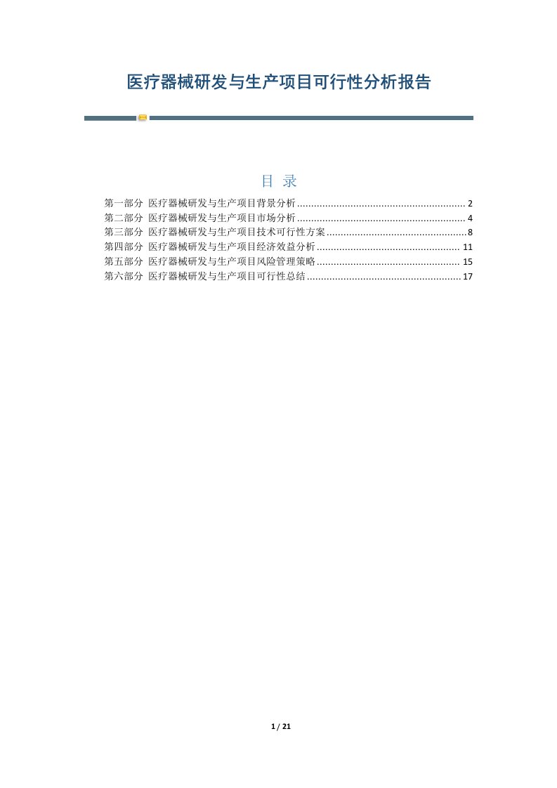 医疗器械研发与生产项目可行性分析报告