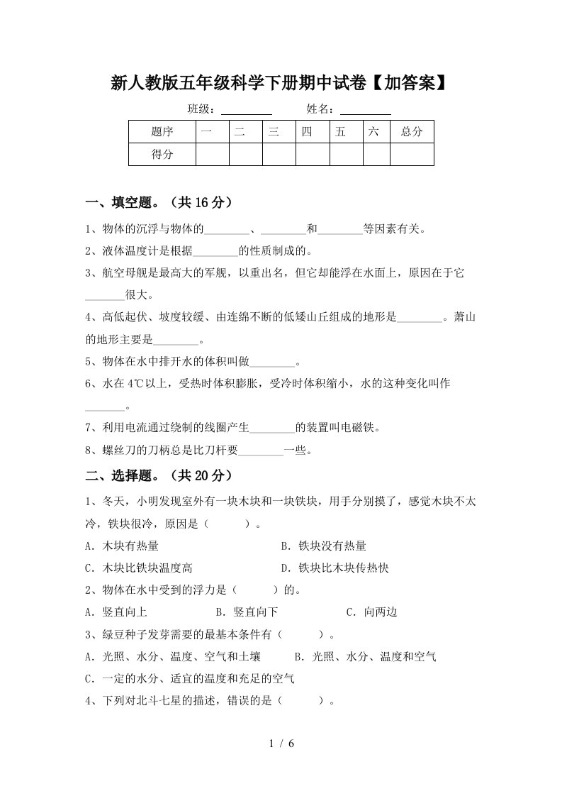 新人教版五年级科学下册期中试卷加答案