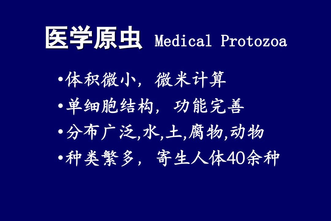 医学教学原虫、阿米巴、鞭毛虫