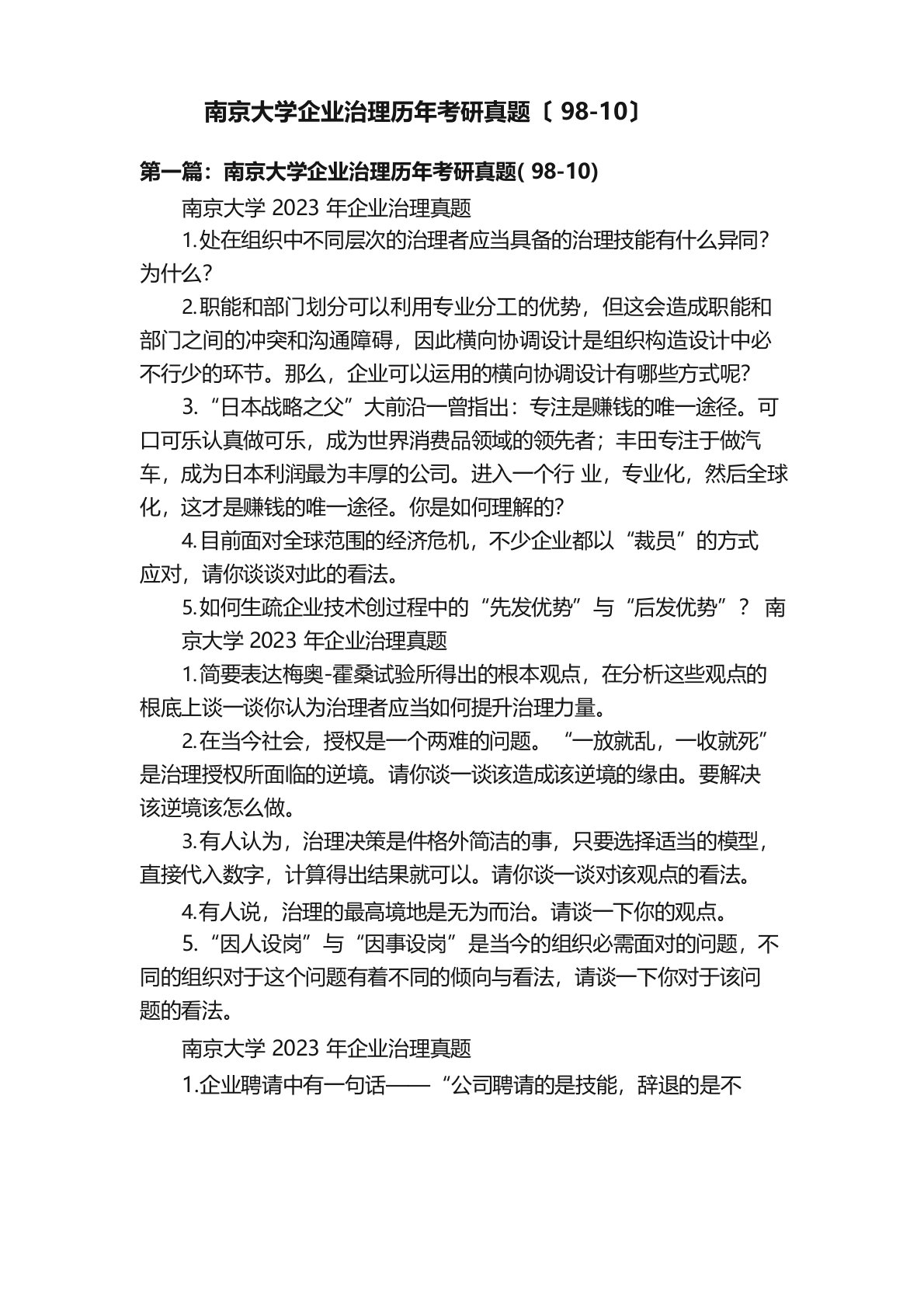 南京大学企业管理历年考研真题（980）