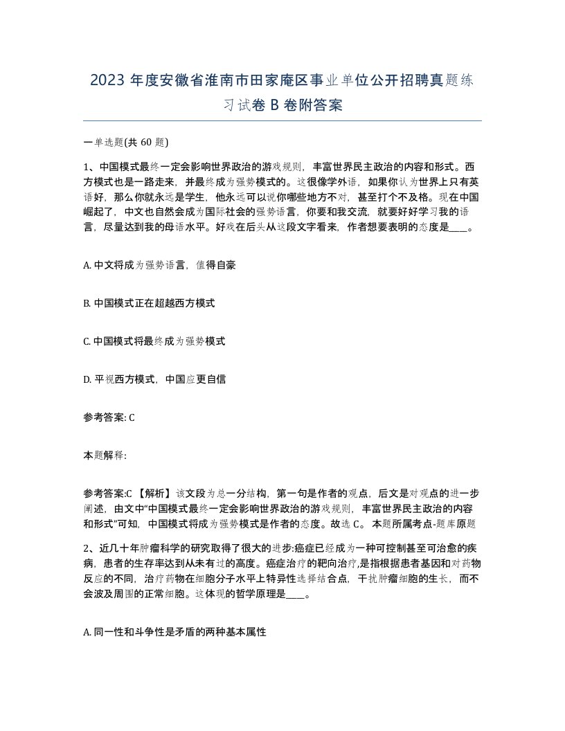 2023年度安徽省淮南市田家庵区事业单位公开招聘真题练习试卷B卷附答案