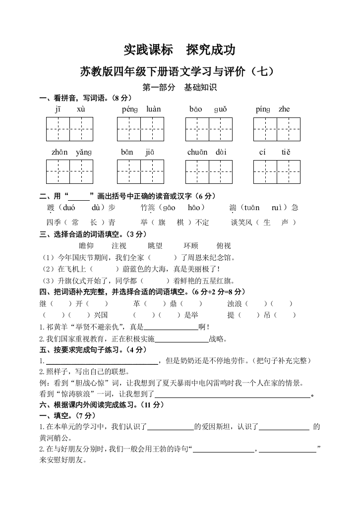 苏教版四年级语文第七单元试卷