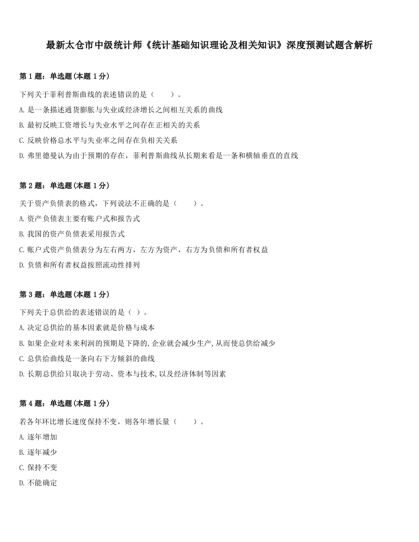 最新太仓市中级统计师《统计基础知识理论及相关知识》深度预测试题含解析