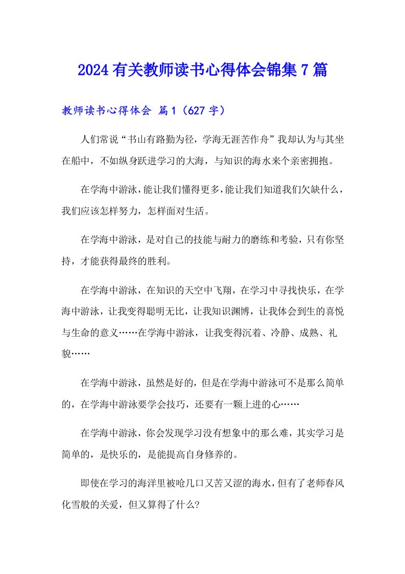 2024有关教师读书心得体会锦集7篇