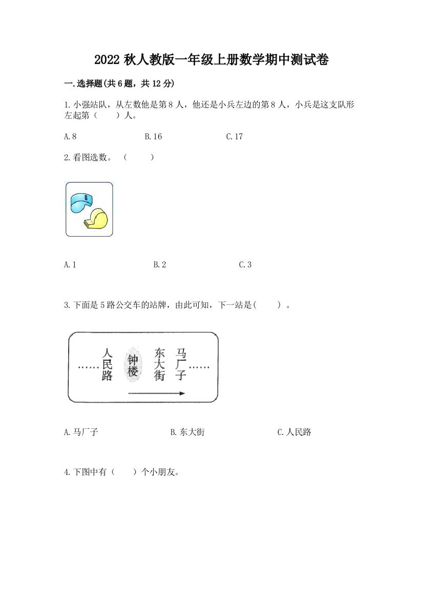 2022秋人教版一年级上册数学期中测试卷含答案(模拟题)