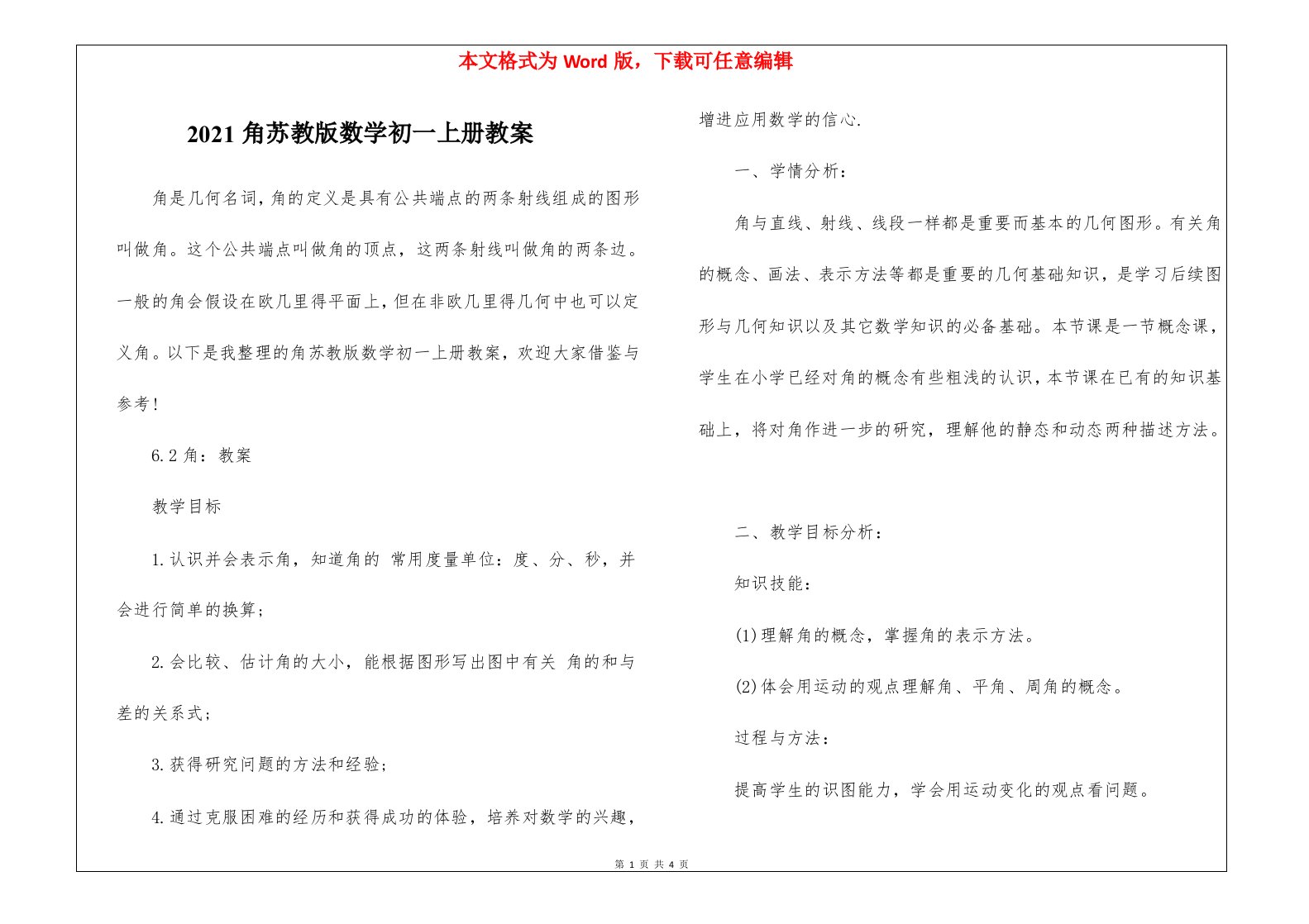 2021角苏教版数学初一上册教案