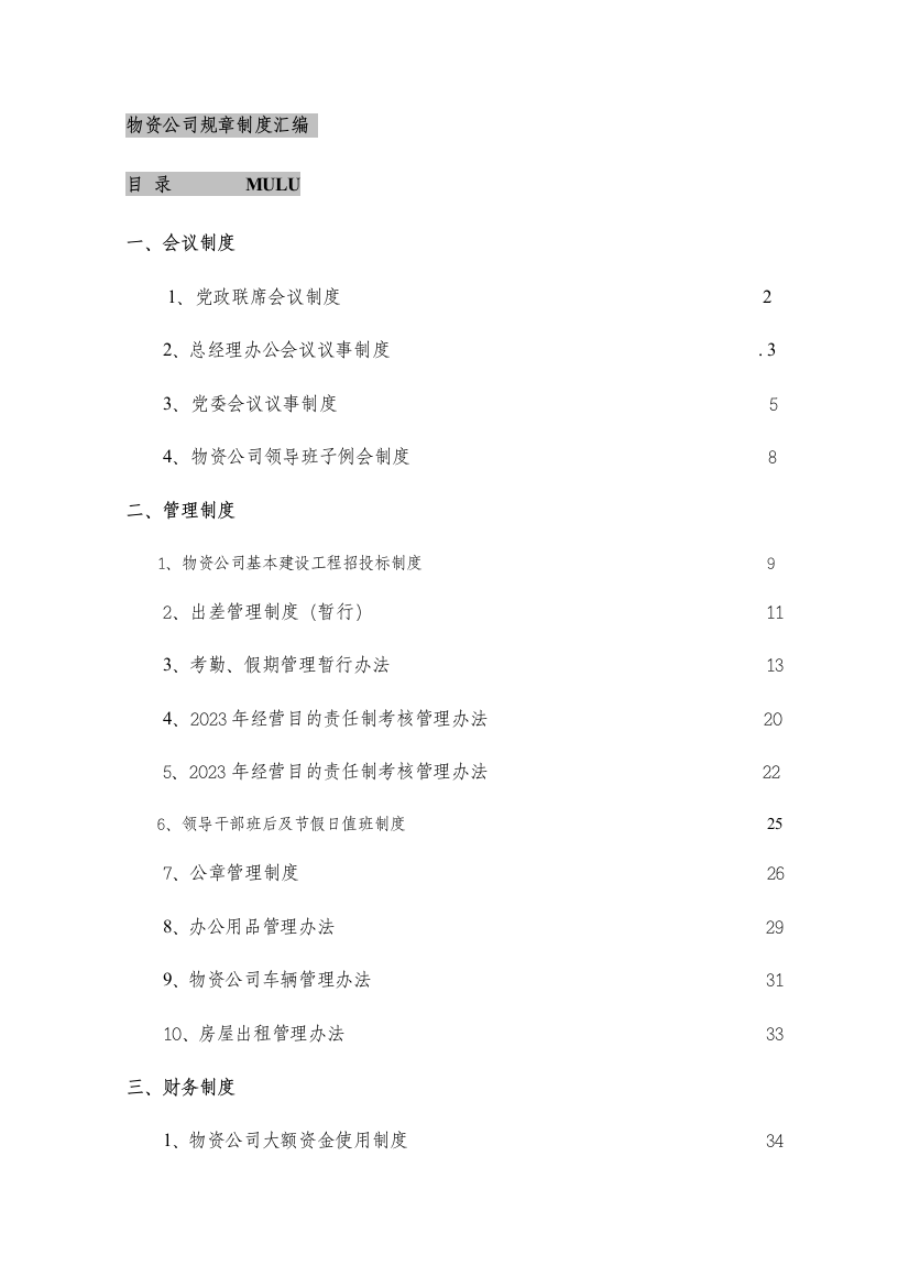 物资公司行政制度汇编