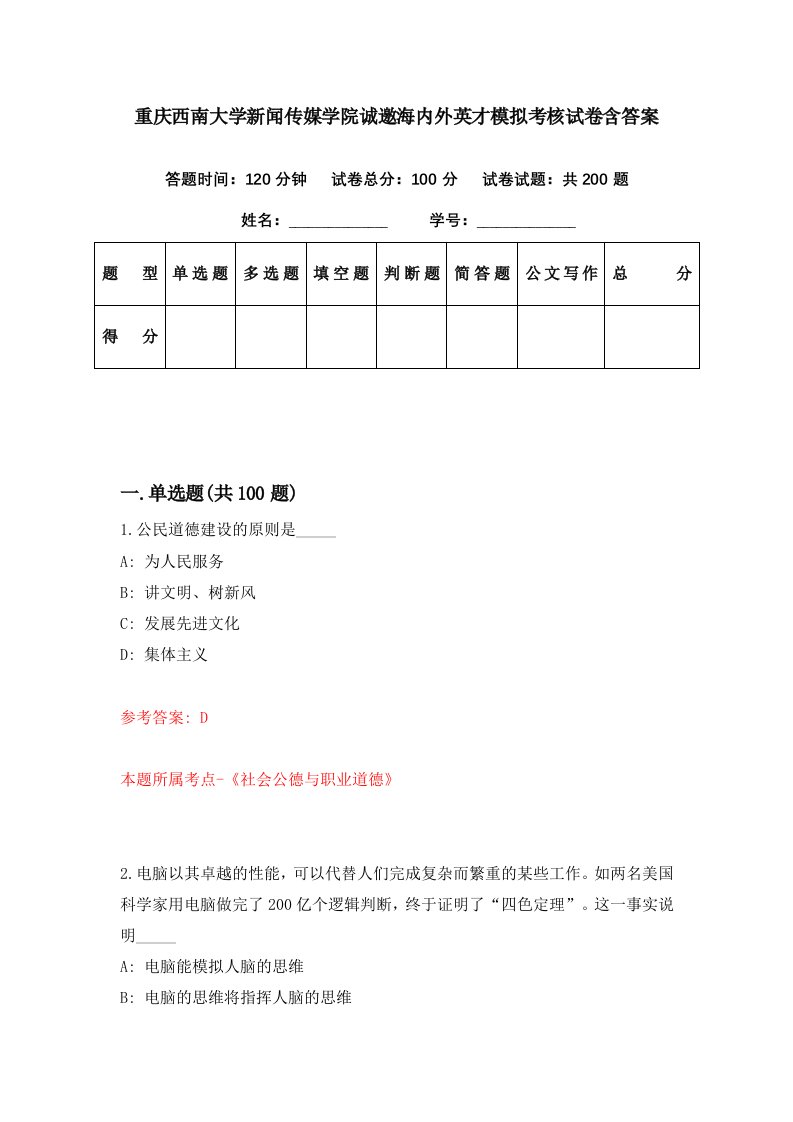 重庆西南大学新闻传媒学院诚邀海内外英才模拟考核试卷含答案9