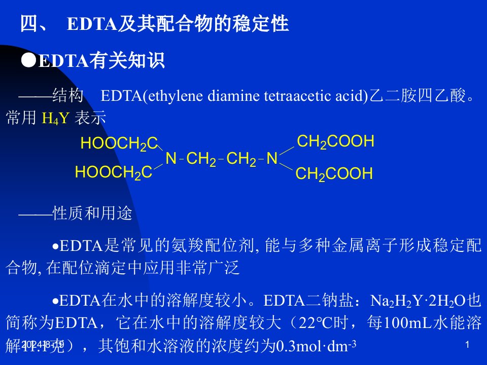 工科化学7章15-16EDTA及其配合物的稳定性