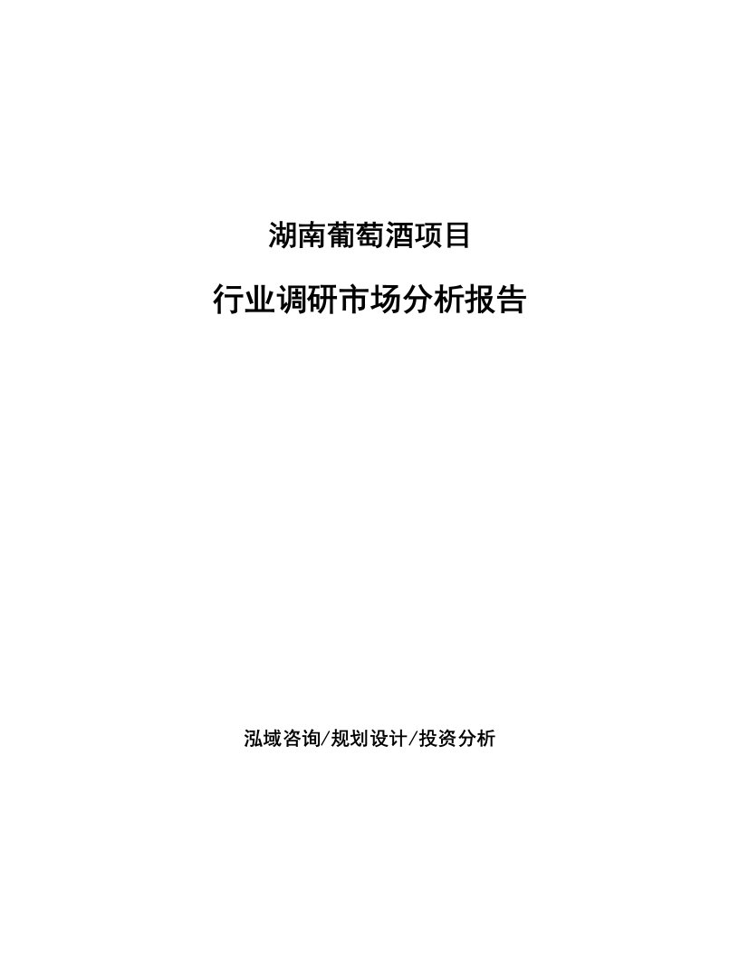 湖南葡萄酒项目行业调研市场分析报告