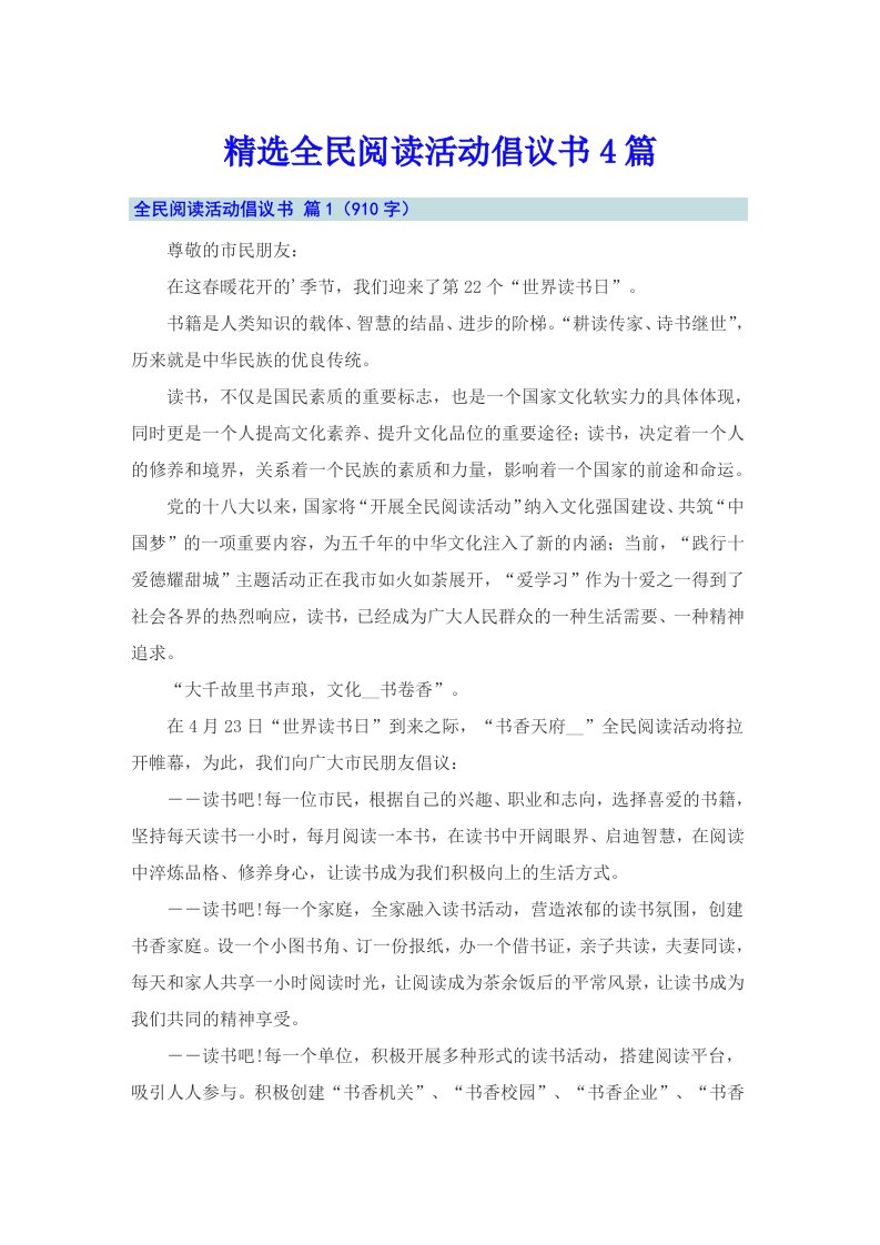 精选全民阅读活动倡议书4篇