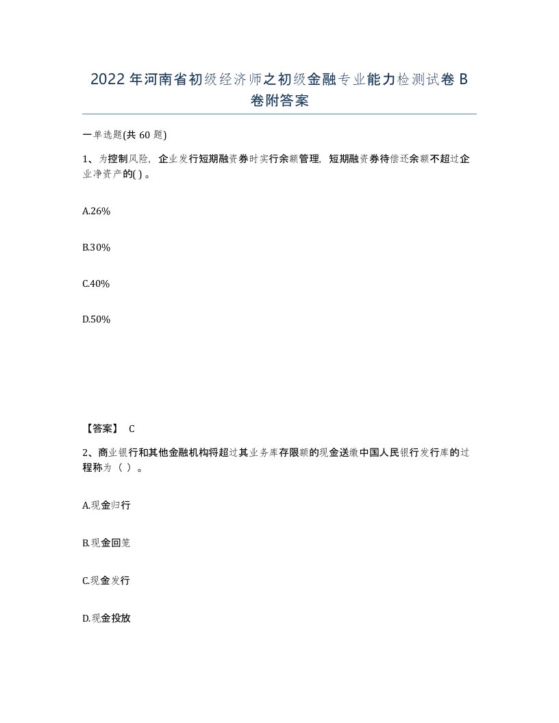 2022年河南省初级经济师之初级金融专业能力检测试卷B卷附答案