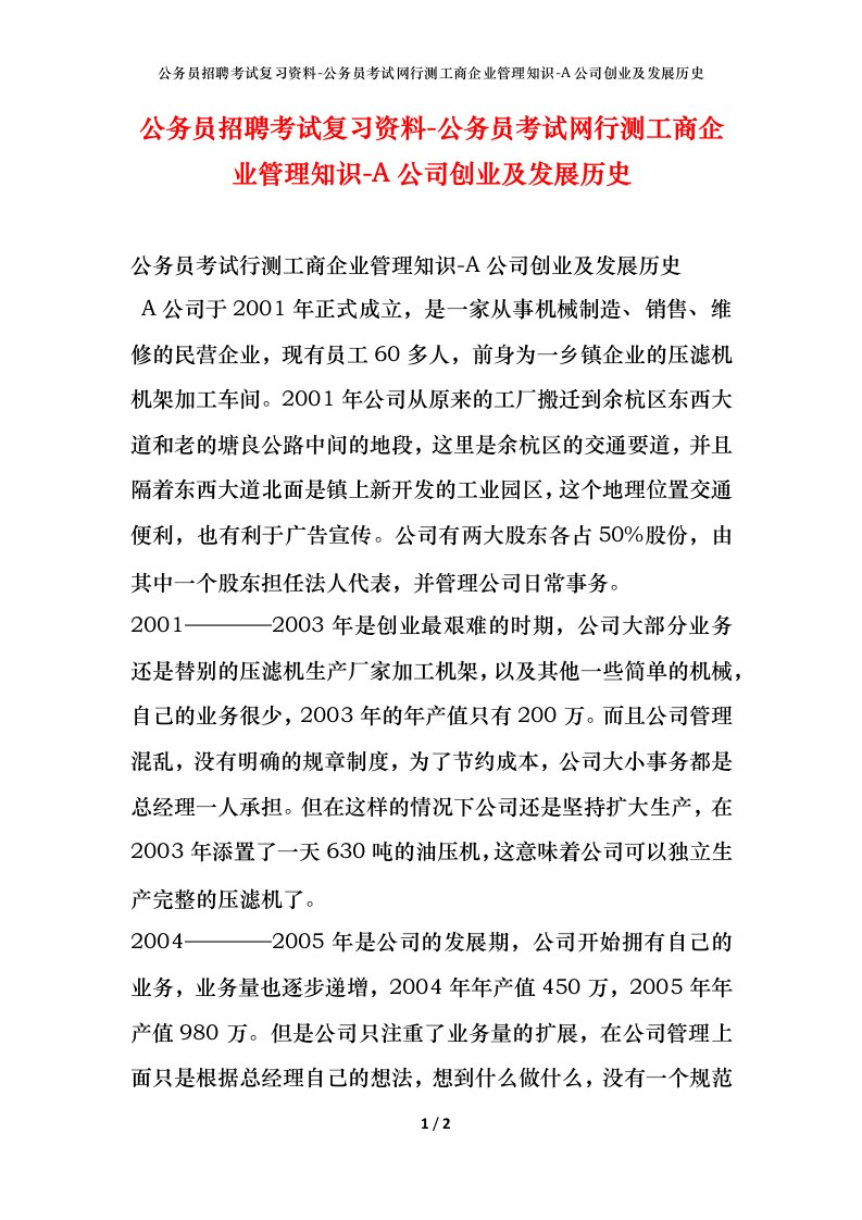 公务员招聘考试复习资料-公务员考试网行测工商企业管理知识-A公司创业及发展历史