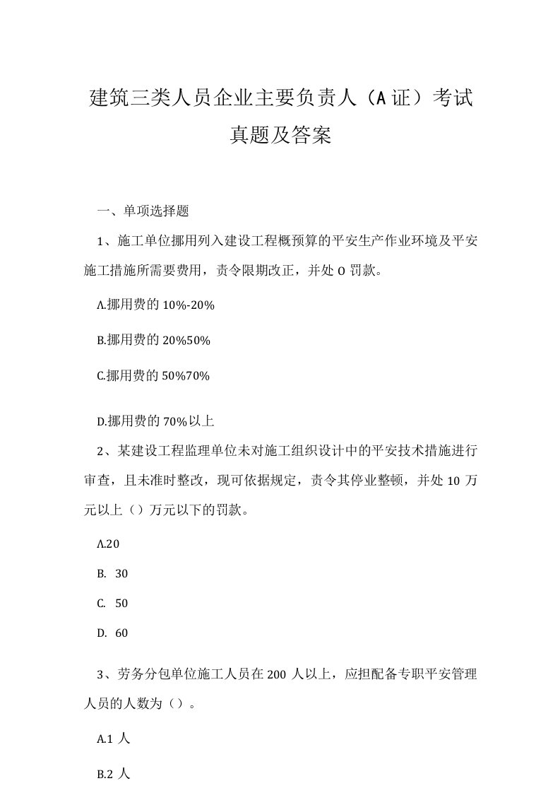 2023年建筑三类人员企业主要负责人A证考试真题及答案20