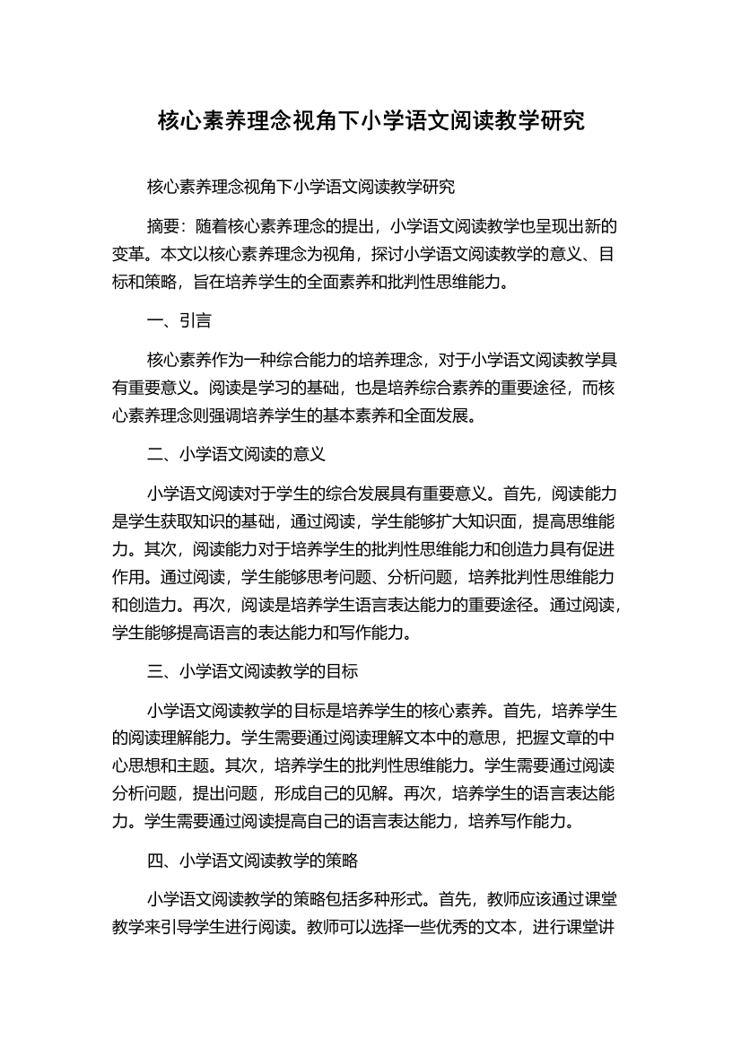 核心素养理念视角下小学语文阅读教学研究