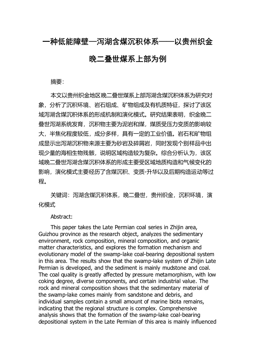 一种低能障壁—泻湖含煤沉积体系——以贵州织金晚二叠世煤系上部为例