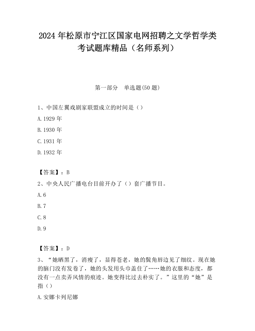 2024年松原市宁江区国家电网招聘之文学哲学类考试题库精品（名师系列）