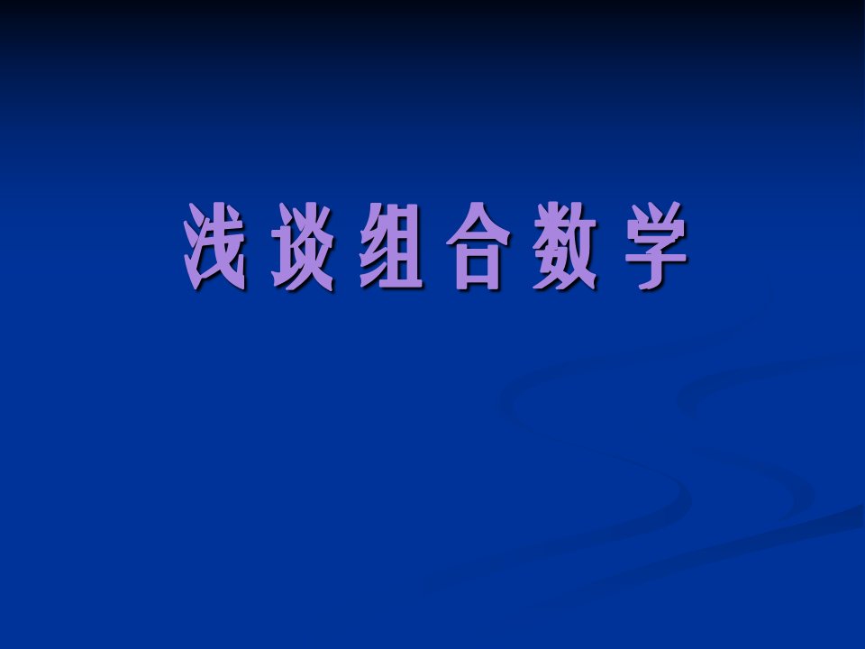 《浅谈组合数学》PPT课件