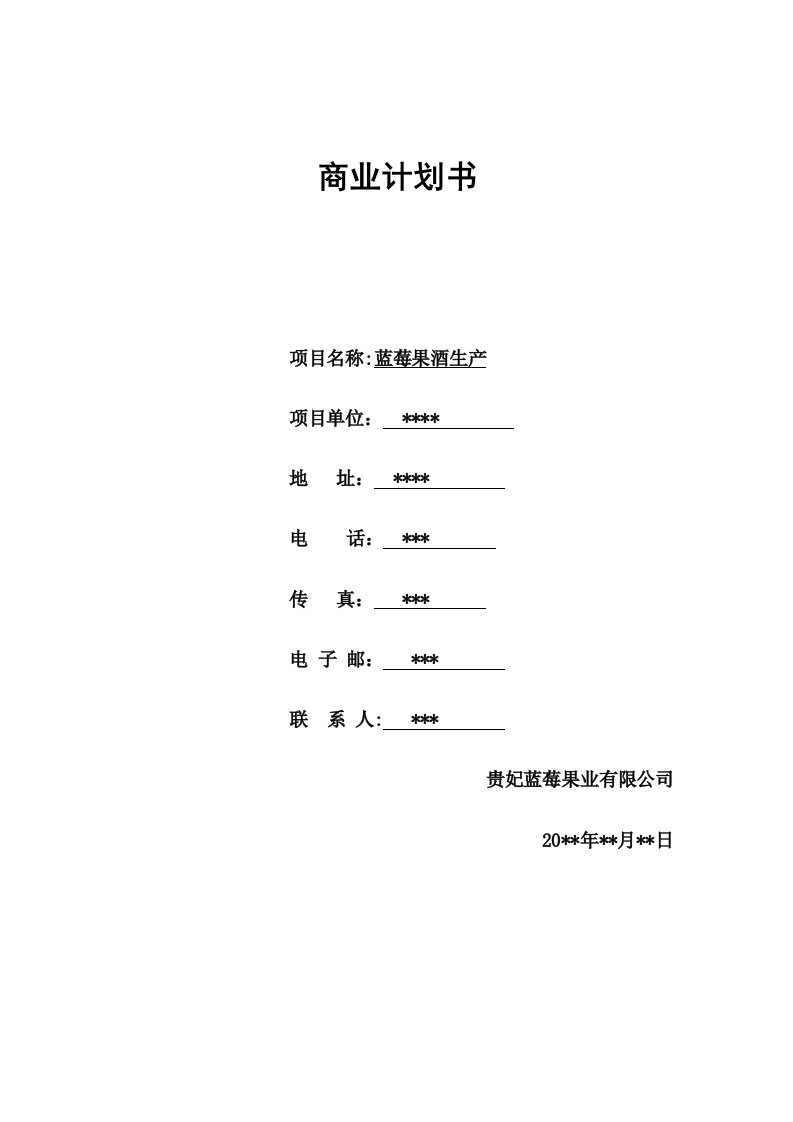 商业计划书-蓝莓果酒创业计划书