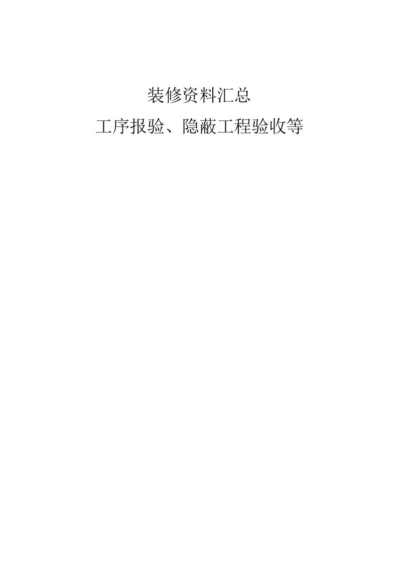 装修资料汇总(工序报验、隐蔽工程验收)