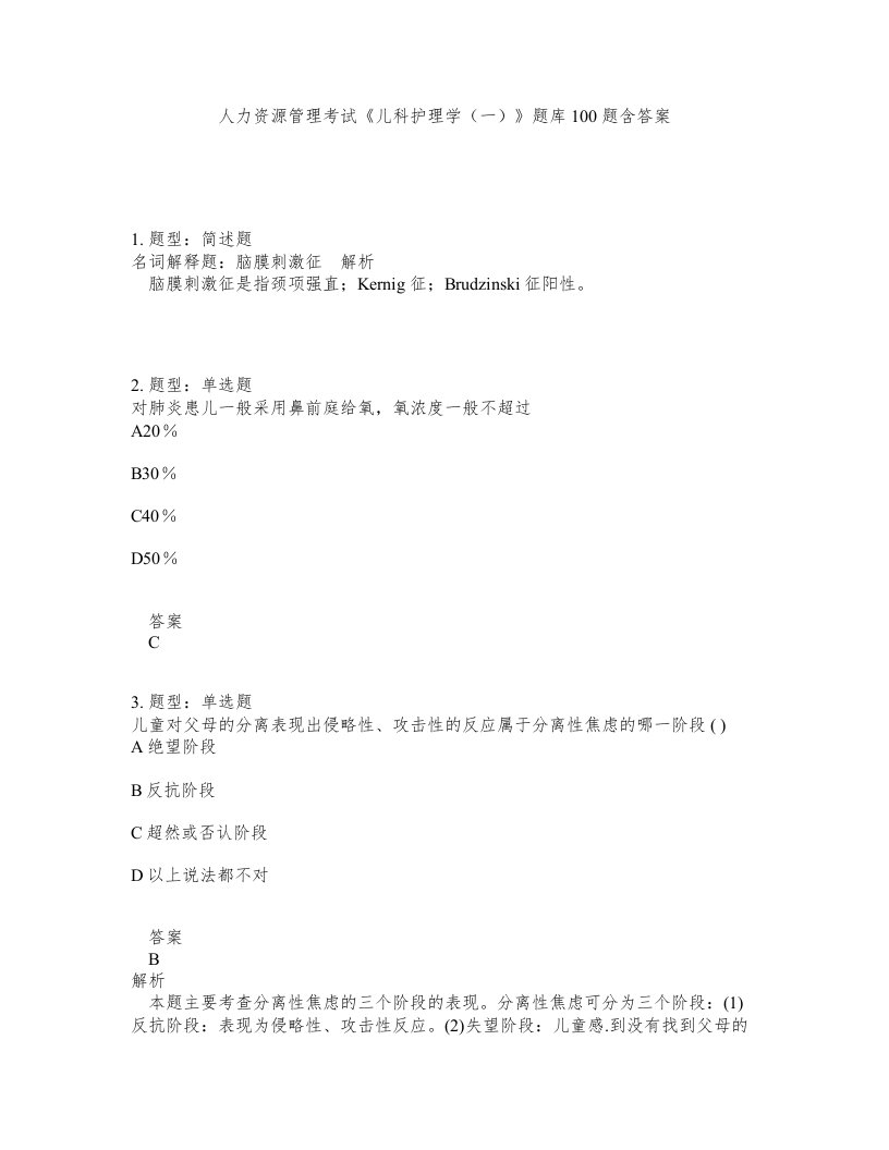 人力资源管理考试儿科护理学一题库100题含答案测考497版