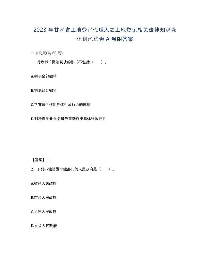 2023年甘肃省土地登记代理人之土地登记相关法律知识强化训练试卷A卷附答案