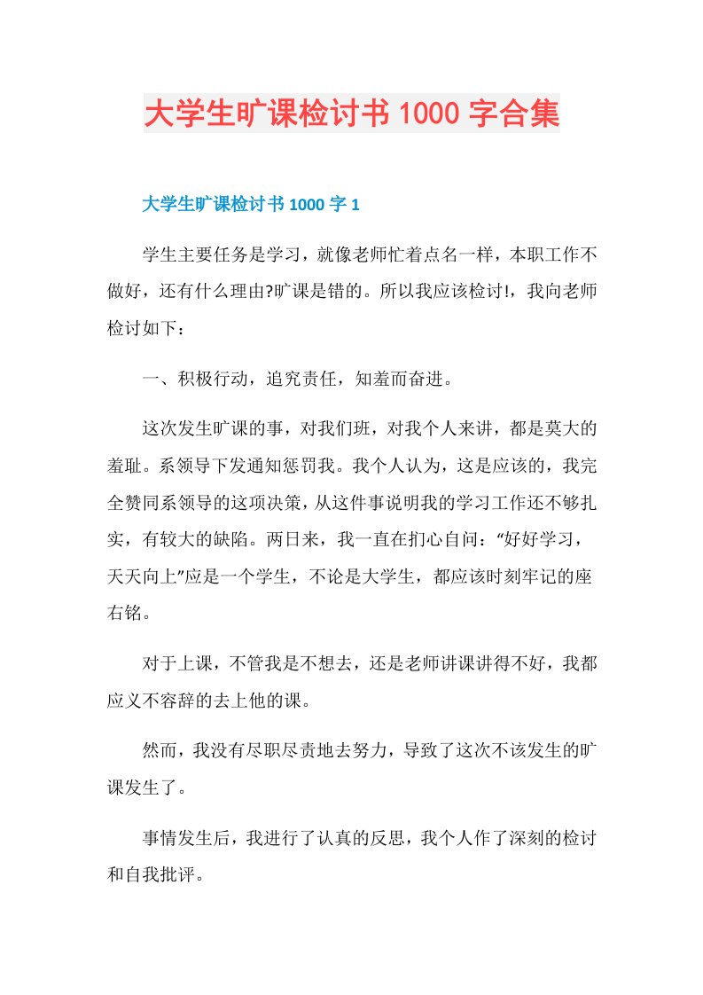 大学生旷课检讨书1000字合集