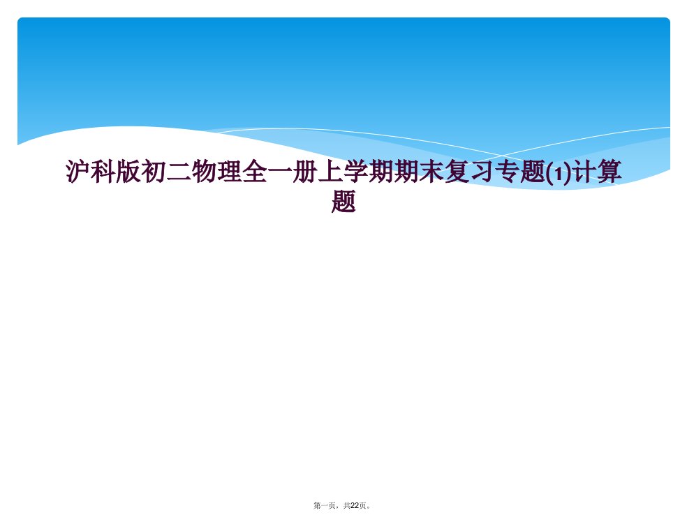 沪科版初二物理全一册上学期期末复习专题(1)计算题